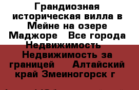 Грандиозная историческая вилла в Мейне на озере Маджоре - Все города Недвижимость » Недвижимость за границей   . Алтайский край,Змеиногорск г.